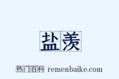 盐羡是什么意思的图片